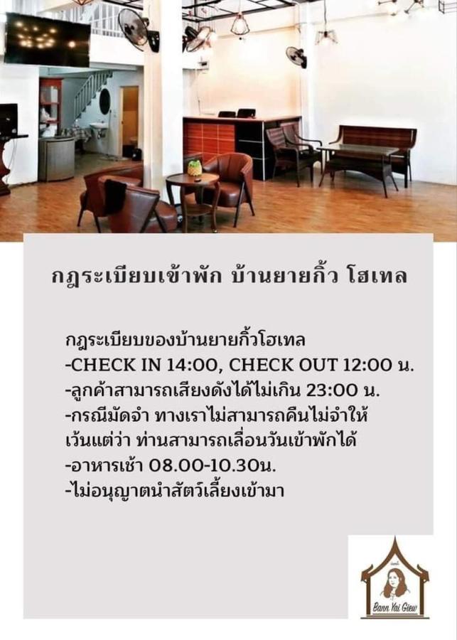 บ้านยายกิ้ว Ayutthaya Bagian luar foto